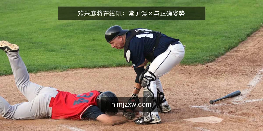 欢乐麻将在线玩：常见误区与正确姿势 — 信号观察：对局中真正值得留意的细节 配图