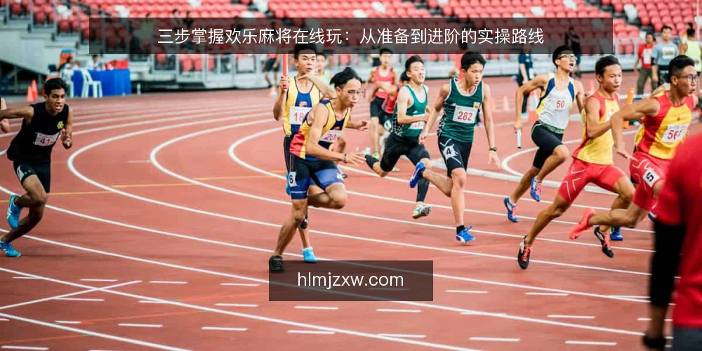 三步掌握欢乐麻将在线玩:从准备到进阶的实操路线 — 基线准备:账号与设备检查 配图