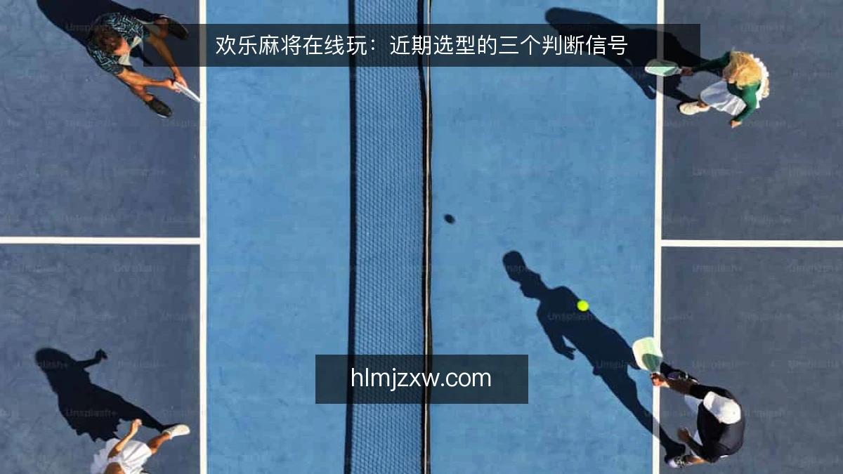 欢乐麻将在线玩:近期选型的三个判断信号