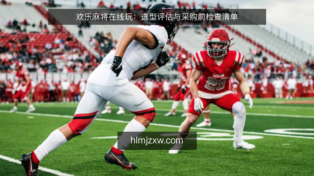 欢乐麻将在线玩：选型评估与采购前检查清单