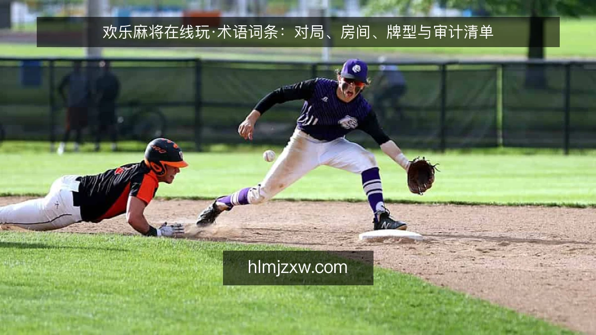 欢乐麻将在线玩·术语词条：对局、房间、牌型与审计清单