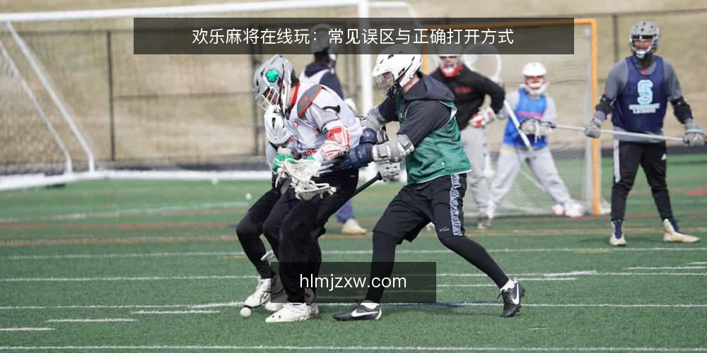 欢乐麻将在线玩：常见误区与正确打开方式 — 误区一：欢乐麻将在线玩必须下载客户端？ 配图