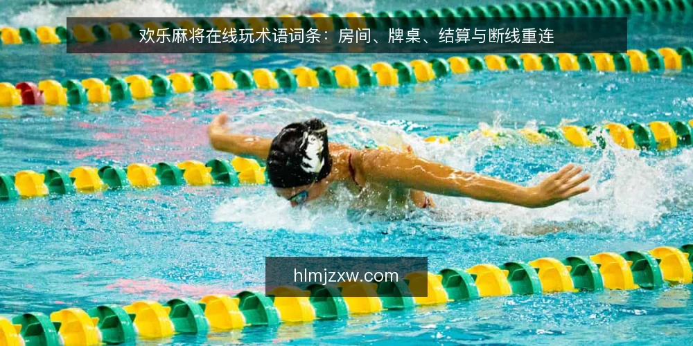 欢乐麻将在线玩术语词条:房间、牌桌、结算与断线重连 — 欢乐麻将在线玩是什么? 配图