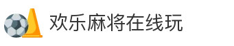 欢乐麻将在线玩