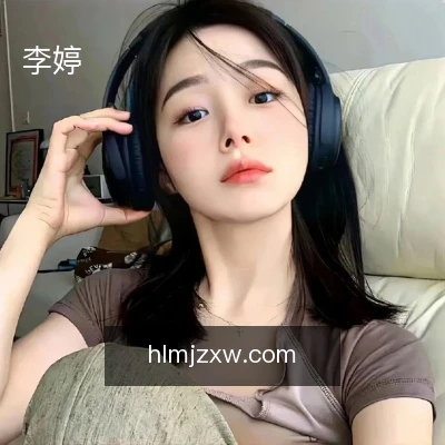 李婷
