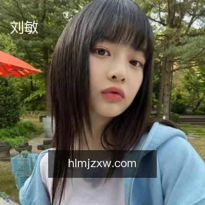 刘敏