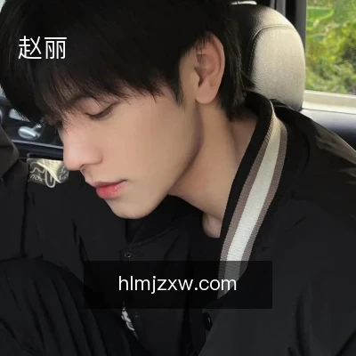 赵丽