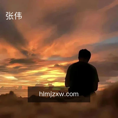 张伟